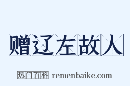 赠辽左故人是什么意思的图片